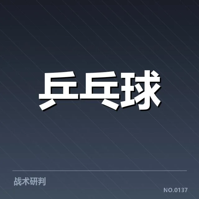 双打配对策略观察背后，队伍合作深度与战术调整引发思考