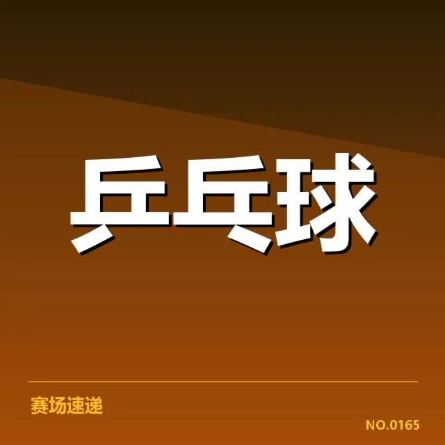 已确认的比赛安排与队伍名单
