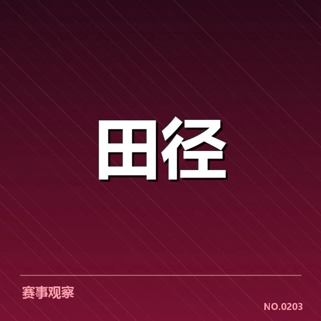 钻石联赛关键项目背后，运动员表现背后引发的多重疑问