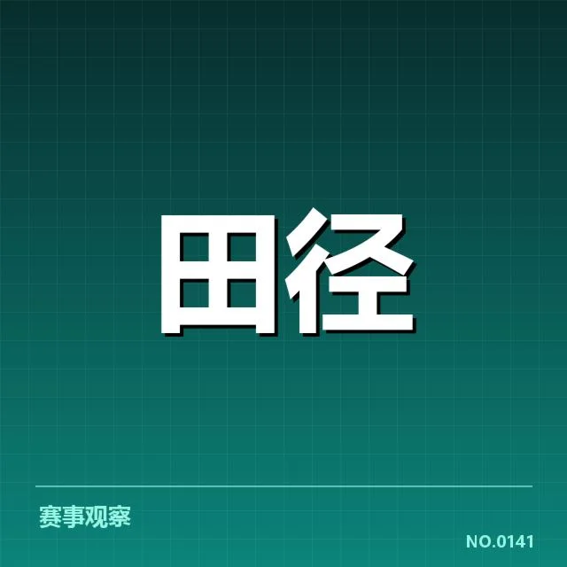 已确认的关键运动员与赛程安排