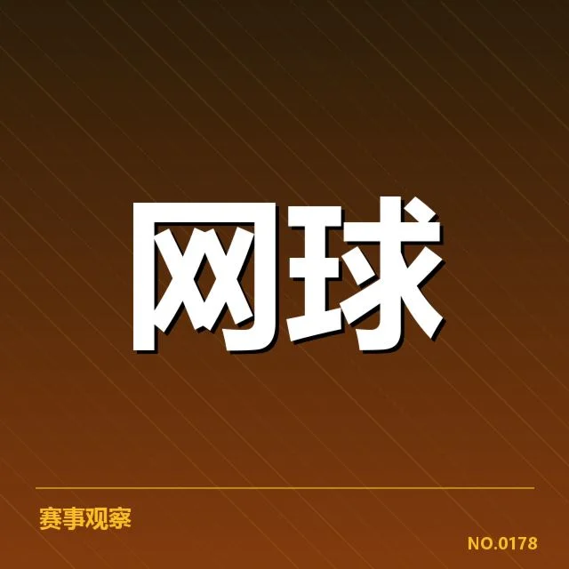 澳网底线对抗：顶尖选手表现为何差异明显