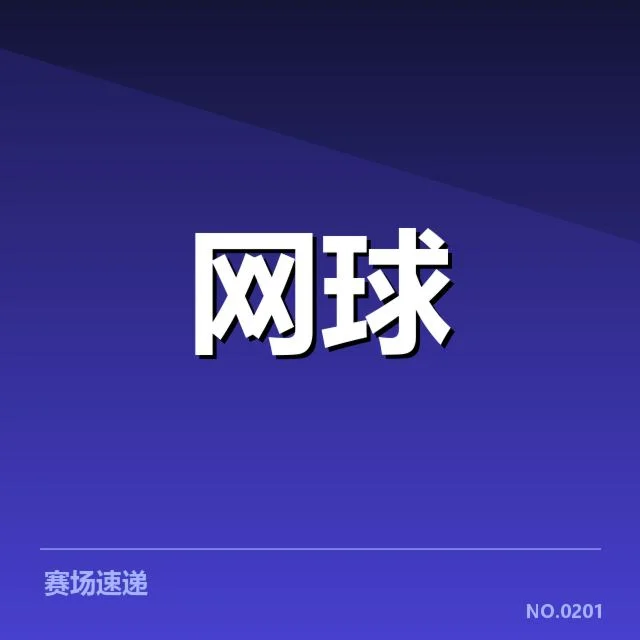 近期赛事中底线对抗的核心确认数据