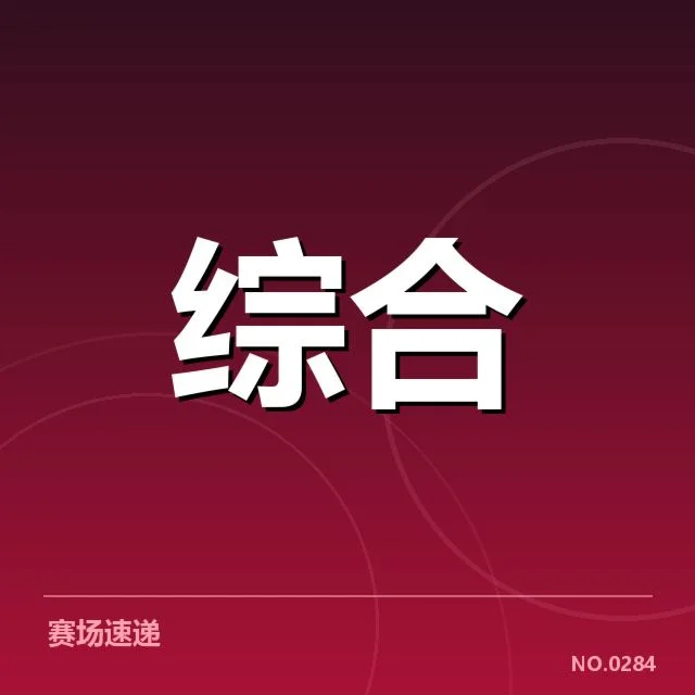 已确认的合作单位与赛制安排细节