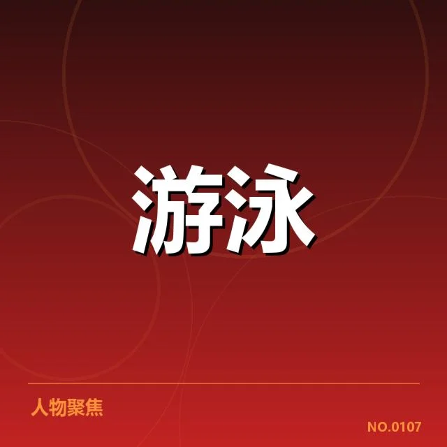 游泳世界杯接力赛抽签：中国队出线前景几何