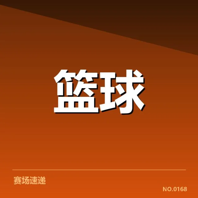 湖人和篮网近期排名及赛程安排