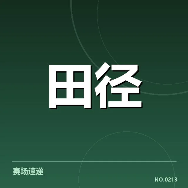 中国田径奥运名单：运动员阵容有何变化